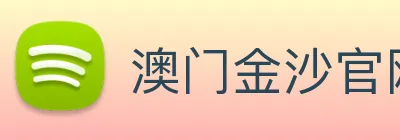 澳门金沙官网 Logo